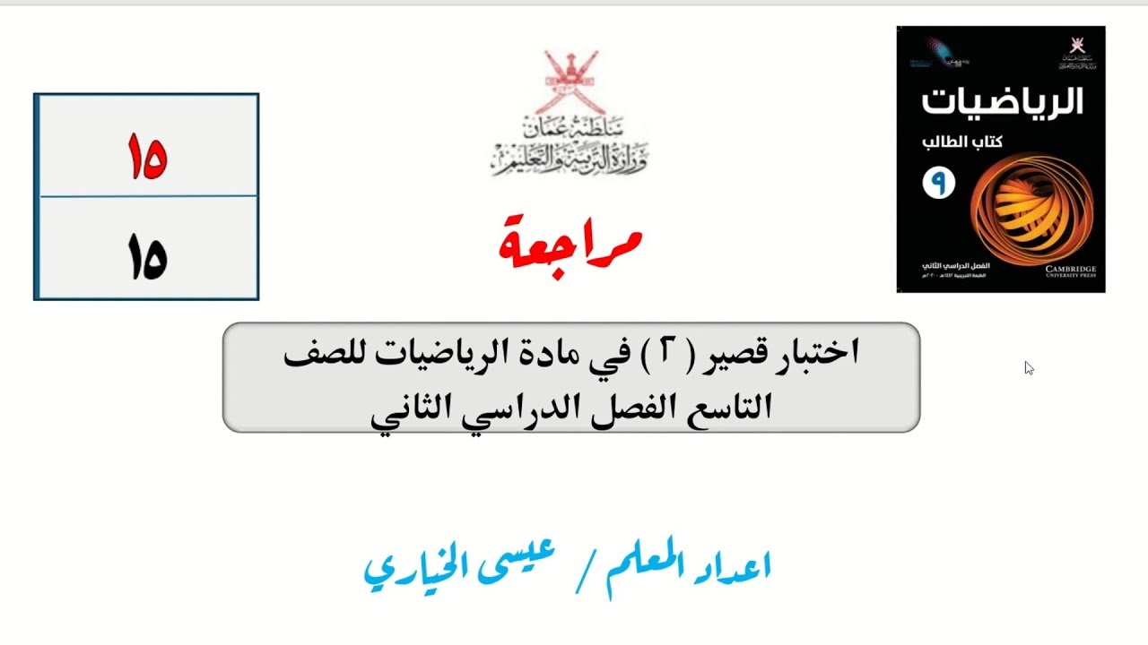 اختبار قصير ٢ف٢ للصف التاسع رياضيات
