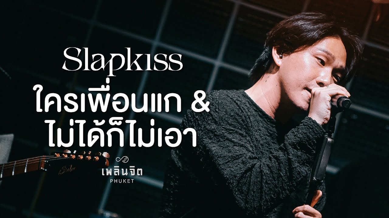 ใครเพื่อนแก&ไม่ได้ก็ไม่เอา「 Cover by x SLAPKISS LIVE @เพลินจิต x Phuket 」
