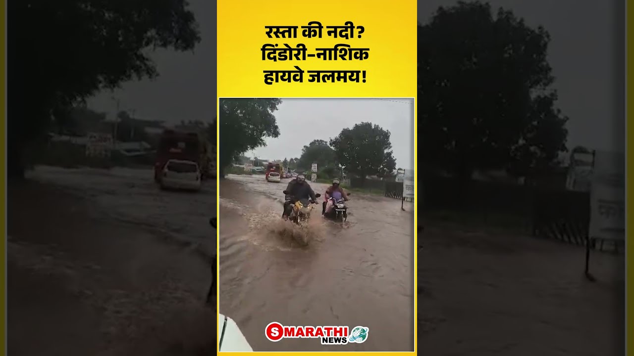 Dindori News | रस्ता की नदी? दिंडोरी&ndash;नाशिक हायवे जलमय! | S Marathi News |