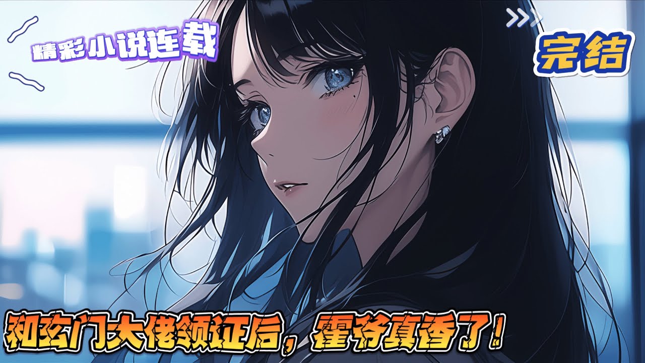 【完结】《和玄门大佬领证后，霍爷真香了！》传闻，京圈那位天煞孤星，霍家太子爷自己把自己给卖了。卖身价：三张定魂符。所有人都在等着看买方怎么死，毕竟但凡接近那位太子爷的人，都没好下场。｜#千金#玄学