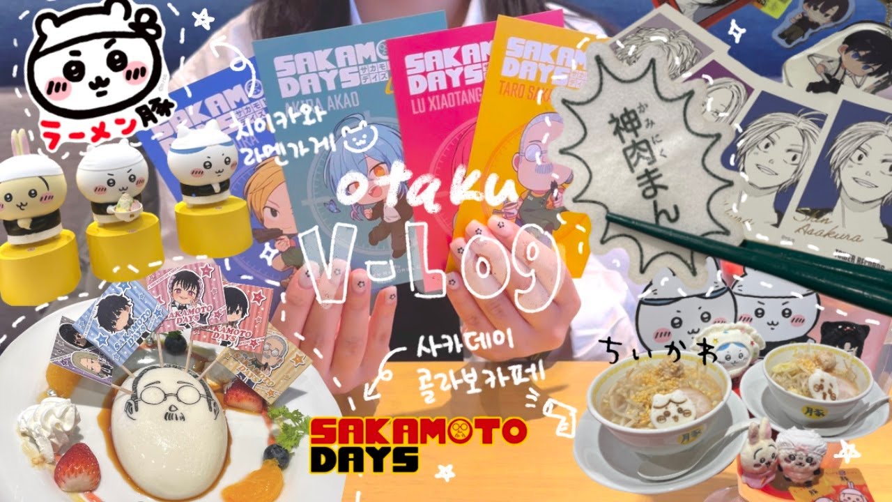 [𝐕𝐥𝐨𝐠] 콜카 가려고 나고야에 갔다고요??? 아,, 아니 겸사겸사 간 거에요;; | 오타쿠 브이로그 | 치이카와 라멘가게 | 사카데이 콜라보카페 | オタクvlog