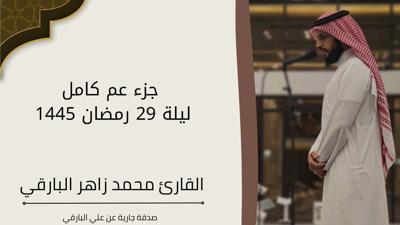 جزء عم كامل رمضان 1445 || القارئ محمد زاهر البارقي
