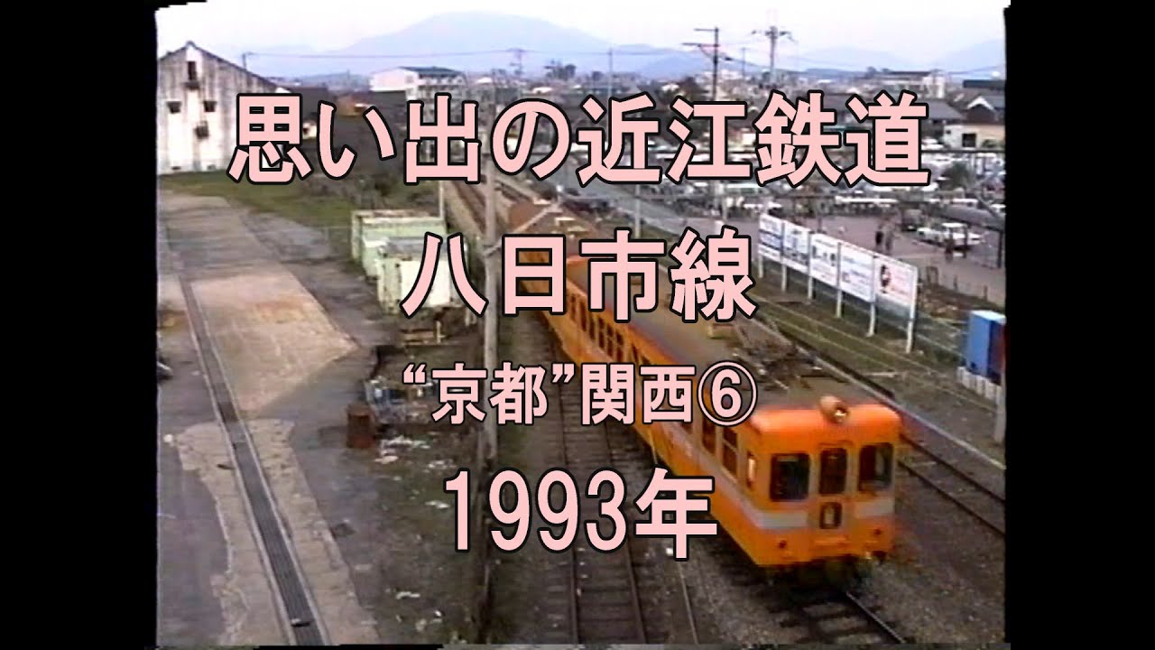 0313 思い出の近江鉄道 八日市線 1993