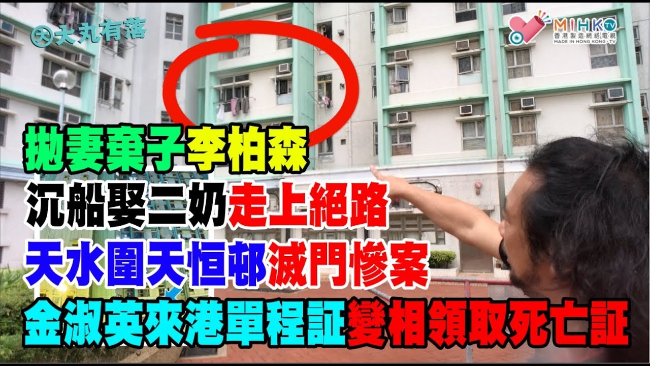 大丸有落 第253集b - 天水圍天恒邨金淑英滅門慘案a/ 港男北姑單料銅煲婚姻多危機/ 拋妻棄子李柏森沉船娶二奶走上絕路/ 金淑英來港單程証變相領取死亡証 - 20180815b