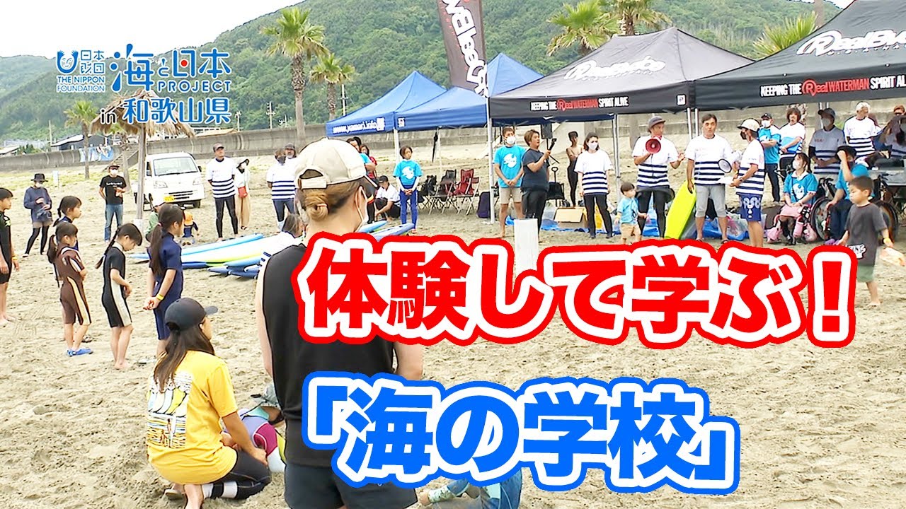 体験して学ぶ 海の学校 日本財団 海と日本PROJECT in 和歌山県 2022 #11