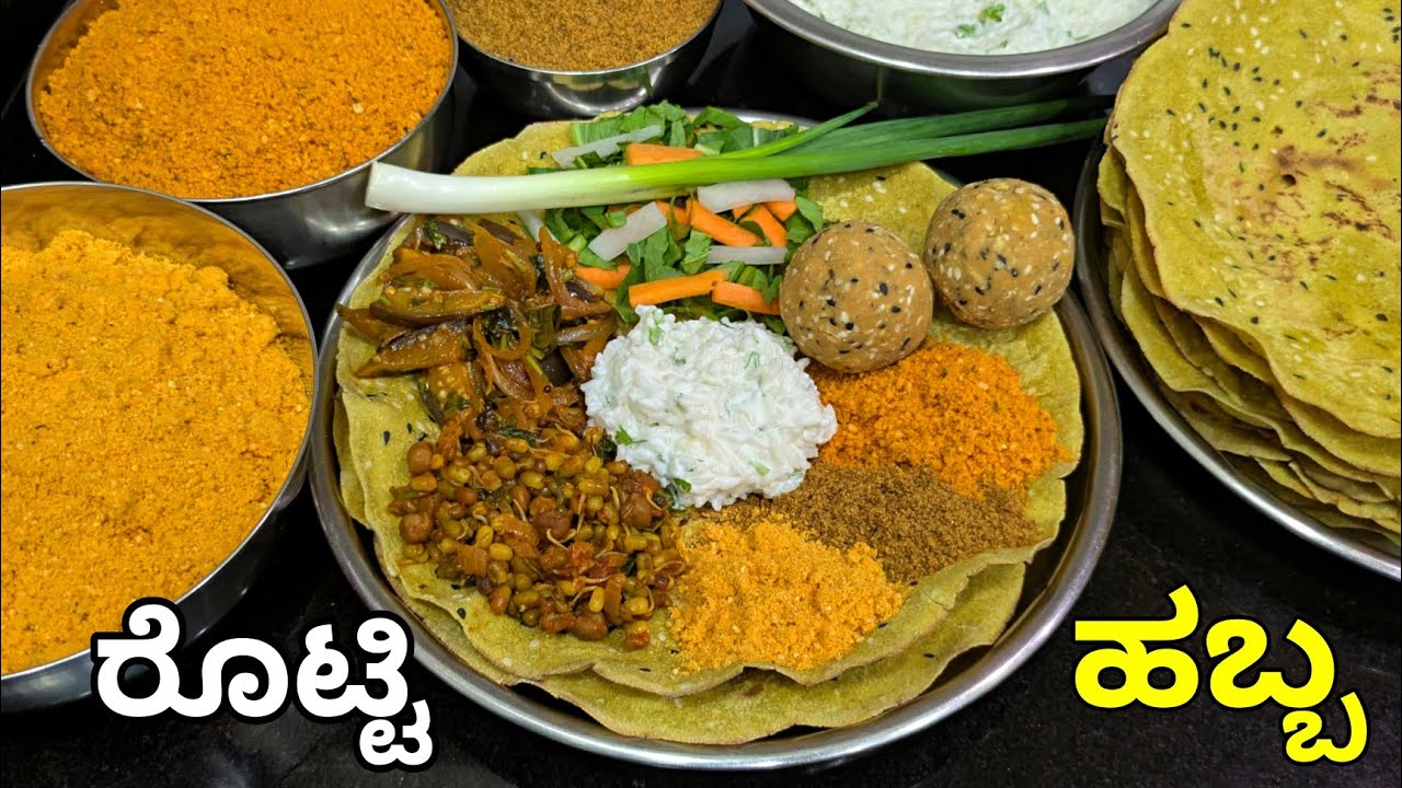 ರೊಟ್ಟಿ ಪಂಚಮಿ | ನಾಗರ ಪಂಚಮಿಗೆ ರೊಟ್ಟಿ ಹಬ್ಬ ಮಾಡೋದು ಮರಿಬ್ಯಾಡ್ರಿ | Rotti Panchami | Rotti Habba| Veg Thali