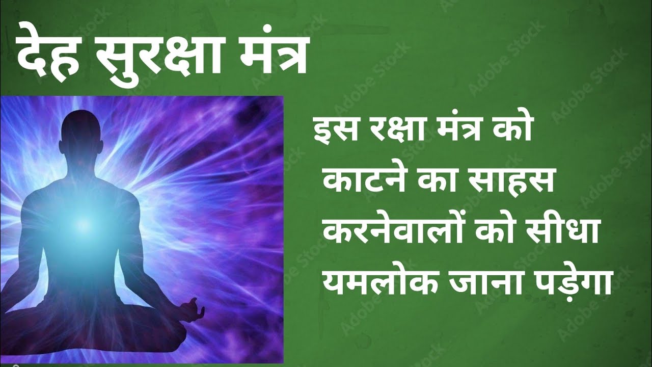 देह सुरक्षा मंत्र,काले जादू से बचने के लिए सुरक्षा मंत्र,शरीर रक्षा कवच,