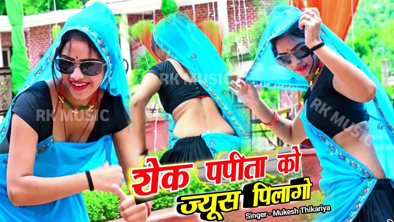 शेक पपीता को ज्यूस पिलागो मोकू गेलै जावाडो !! मुकेश ठिकरिया नया रसिया !! Mukesh Thikariya