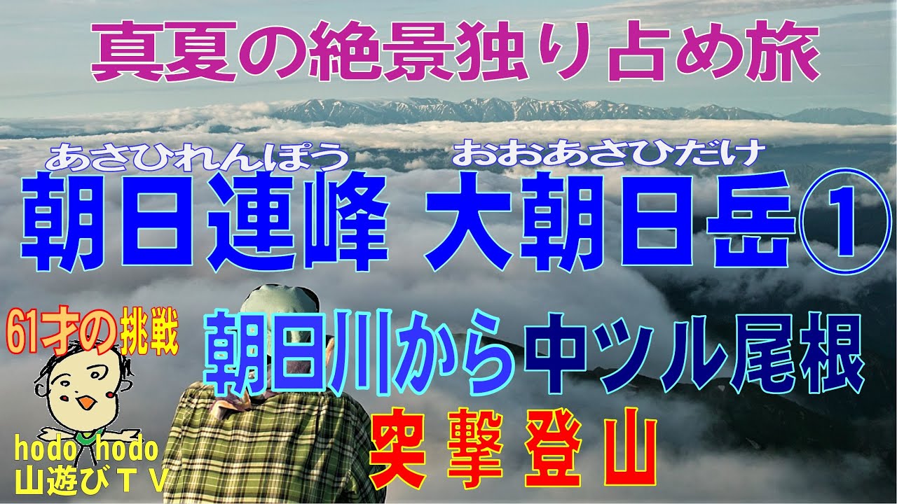 朝日連峰・大朝日岳（おおあさひだけ）①　真夏の絶景独り占め旅　朝日川から中ツル尾根　突撃登山　　202２年７月　6１才の挑戦　hodo hodo 山遊びＴＶ