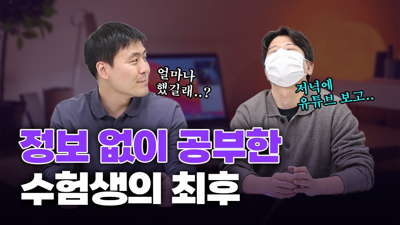 정보없이 감정평가사 공부한 명문대생의 최후 (감정평가사 합격수기 2편, 이정우 평가사님)