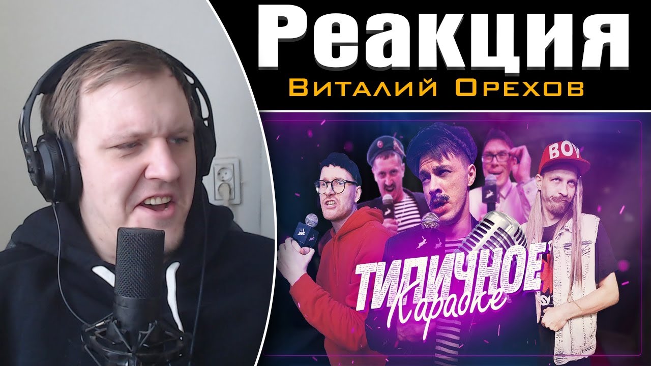 ТИПИЧНОЕ КАРАОКЕ | Реакция на Виталия Орехова