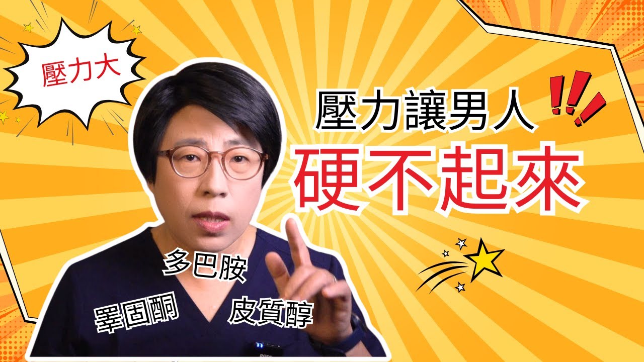 壓力大讓男人不硬、沒性慾？看片自慰也無感？小心累積壓力越來越難硬