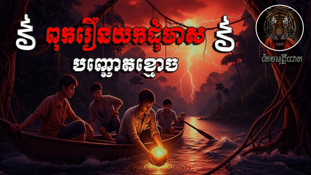ពុករឿនយកដុំមាសបញ្ឆោតខ្មោច៚ ភាគ7 #អថ័នកែវមុន្នីជោត
