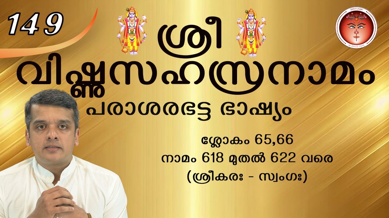149-SreeVishnuSahasranamam -ശ്രീവിഷ്ണുസഹസ്രനാമം - श्रीविष्णुसहस्रनामम्(പരാശരഭട്ടഭാഷ്യം)@Shripuram