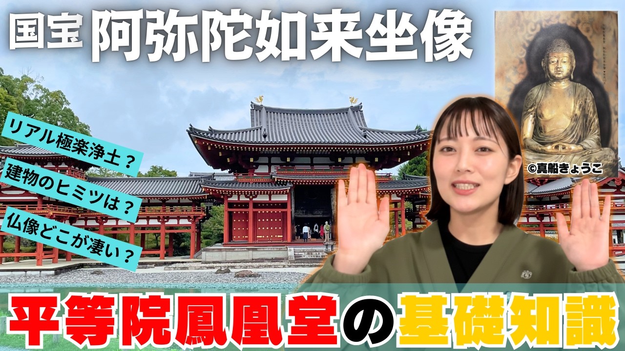 【世界遺産】京都 平等院鳳凰堂の完全ガイド【熱弁】【みんなも行ってみてね】