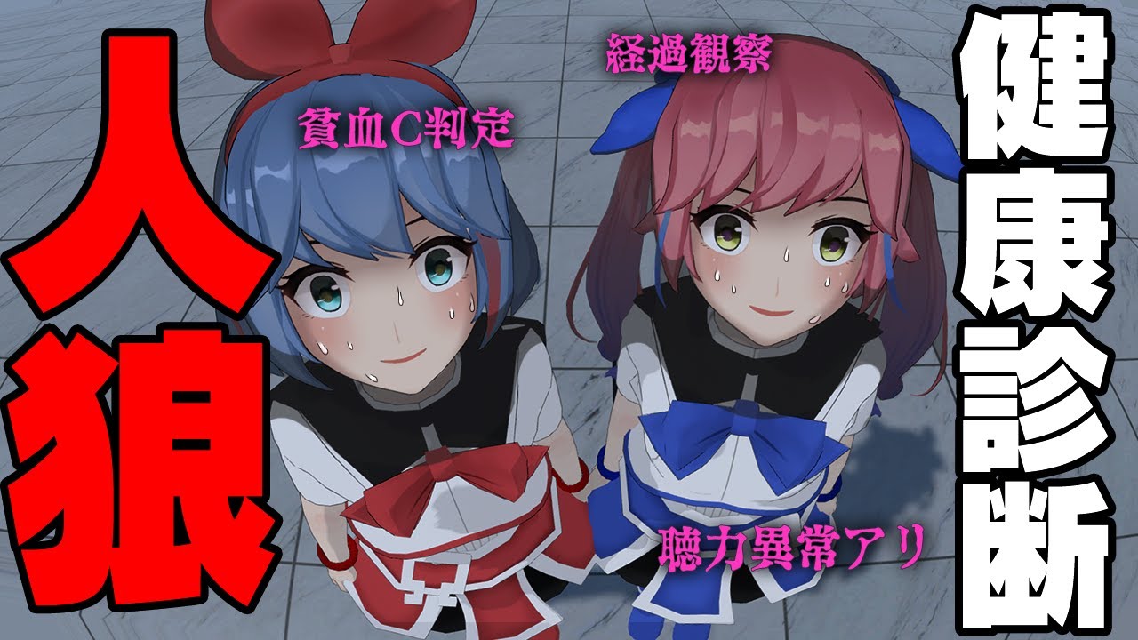 【不健康？】健康診断の結果で人狼してみた。