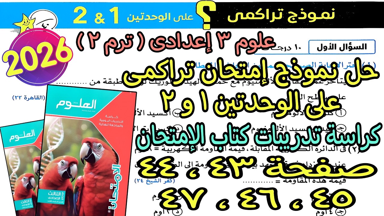 حل اختبار تراكمى على الوحدتين 1و2 علوم تالته اعدادى ترم تانى2026|كراسة تدريبات كتاب الإمتحان ص43لـ47