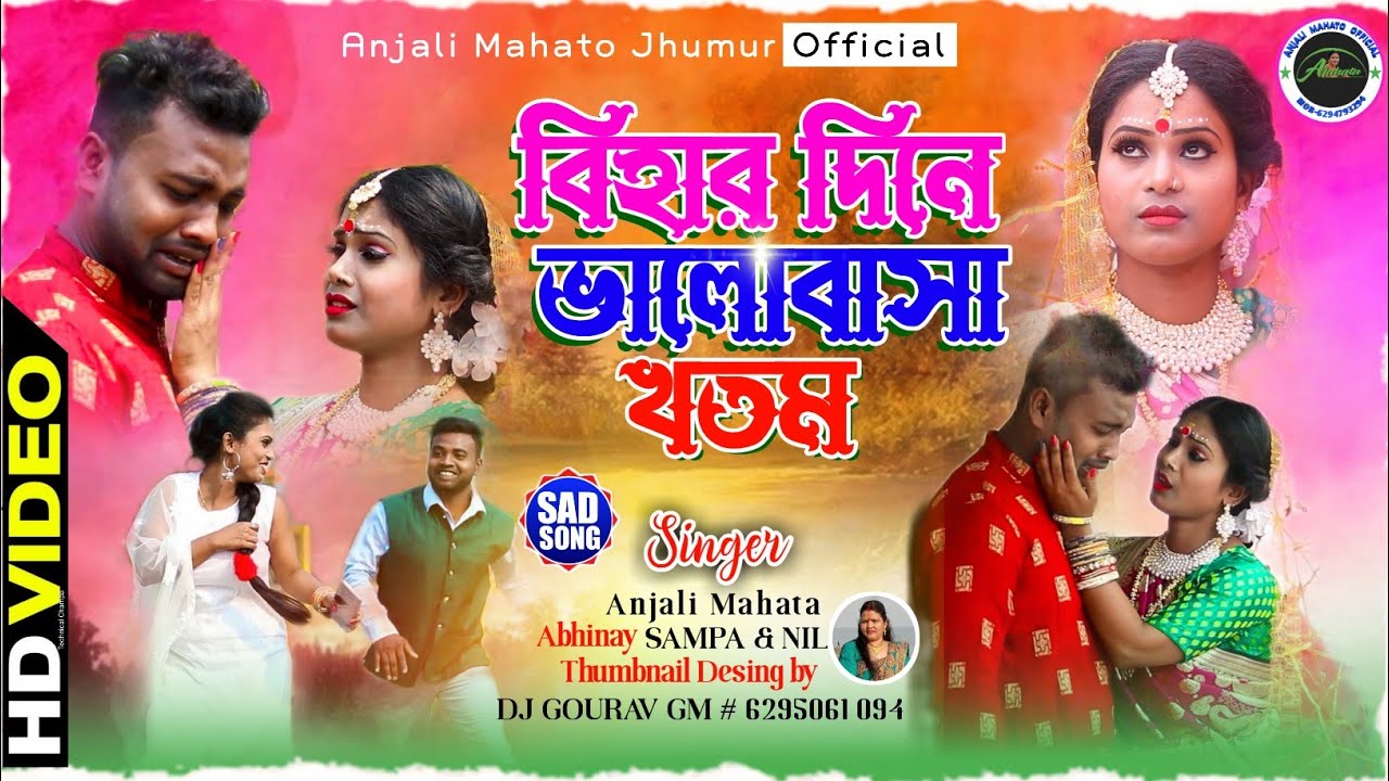 BIHAR DINE BHALOBASA KHATAM | বিহার দিনে ভালোবাসা খতম | New Biha Geet 2023 | #Anjali Mahato|#sadsong