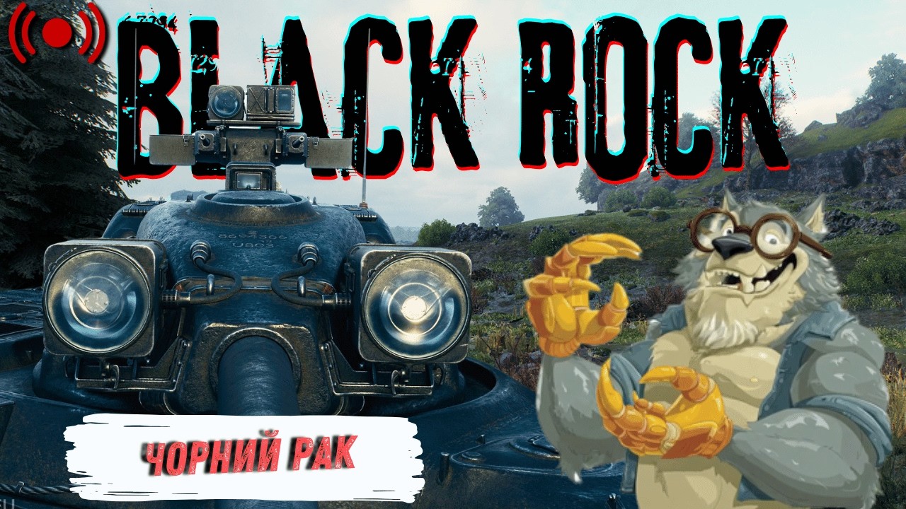 Black Rock - Тверді афроамериканські. З @TheViperUA та SbIH_MAMUHOi_Podrygi | World of Tanks | Стрім