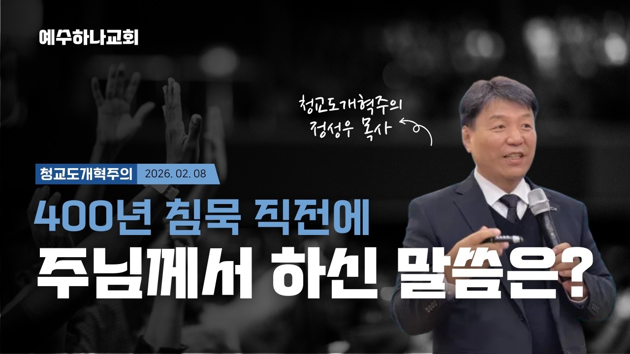 400년의 긴 침묵하시기 전, 하나님께서 말씀하신 것은? | 💒 청교도 개혁주의
