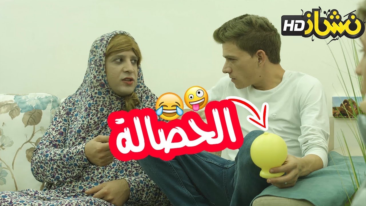 #نشاز 2019  - الحصالة