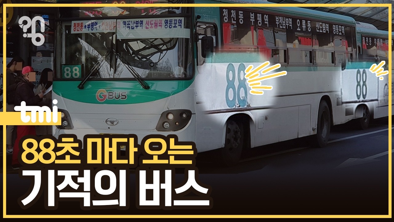 부천 88번 버스는 왜 이렇게 자주 올까?