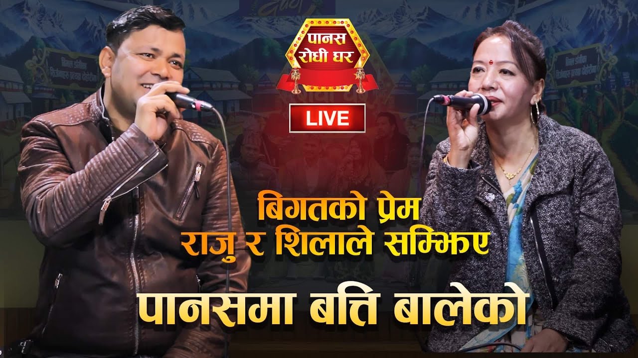बहुचर्चित पानसमा बत्ती बालेको गीतमा राजु परियार र शिला आलेको बेजोड दोहोरी।Raju Pariyar_Shila_Dohori
