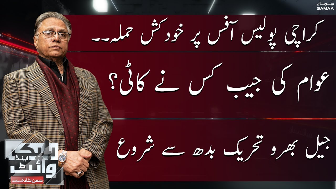 Black and White With Hassan Nisar | SAMAA TV | 18th February 2023