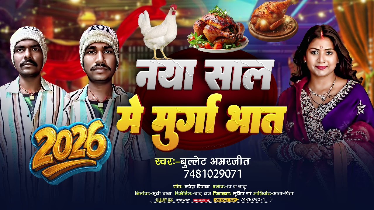 नया साल में || Murga Bhat Song | | New Year Special 2026 Bhojpuri  Song ||  Bullet Amarjeet