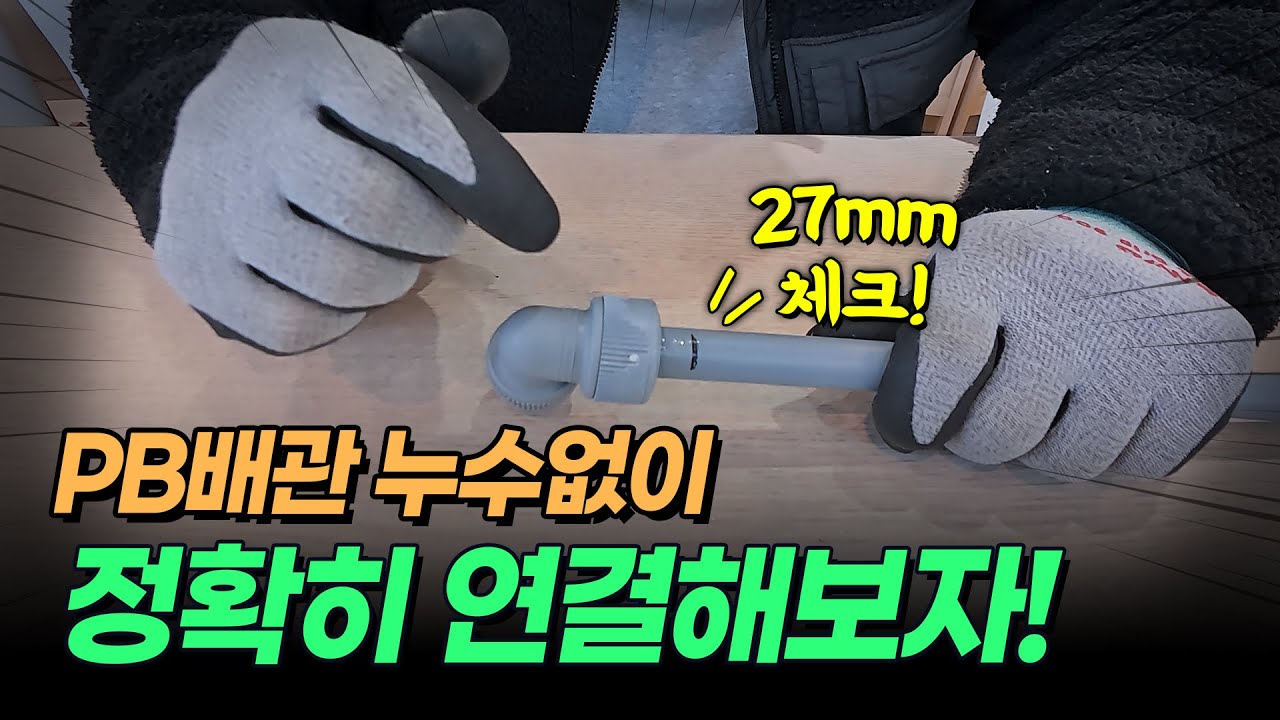 [강쌤철물] PB배관 누수없이 연결해보자 !