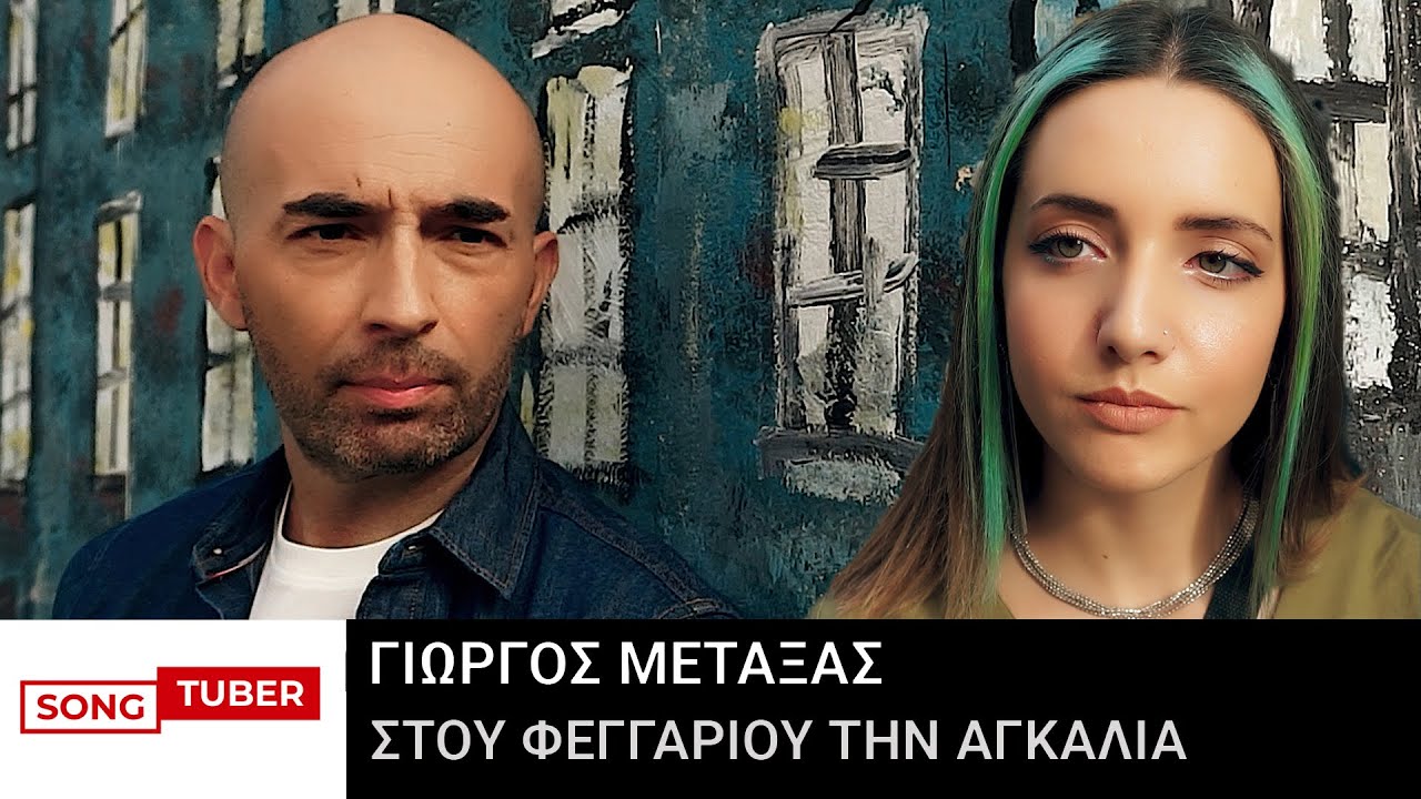 Γιώργος Μεταξάς - Στου Φεγγαριού Την Αγκαλιά - Official Music Video