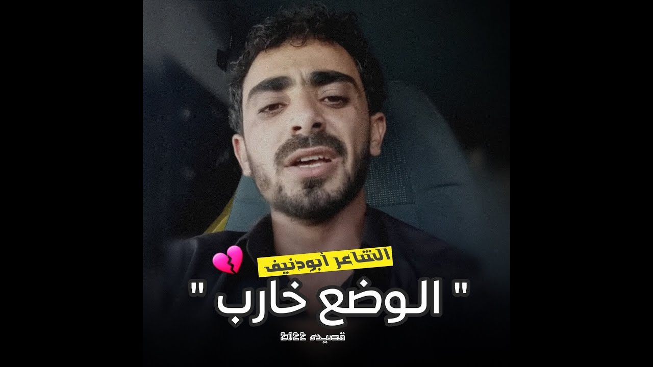 جديد الشاعر ابو دنيف محسن عبدلله | الوضع خارب | 2022 🇾🇪🔥