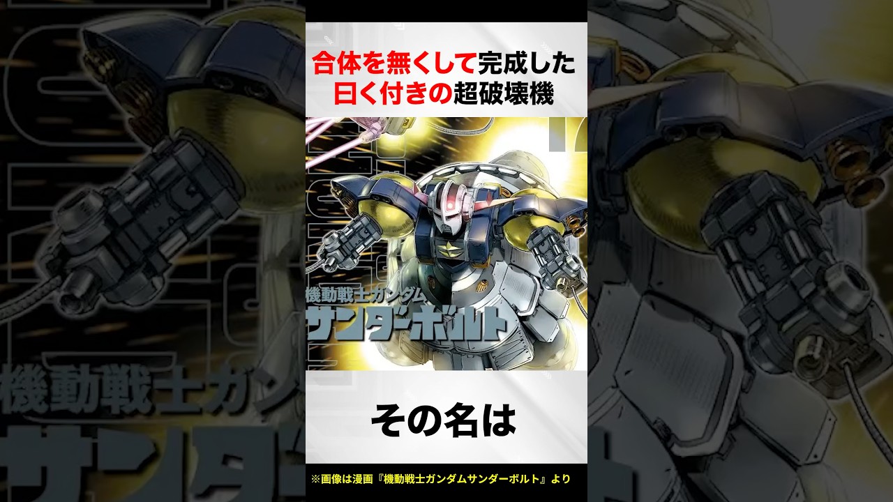 合体を無くして完成した曰く付きの超破壊機【ガンダムサンダーボルト解説】