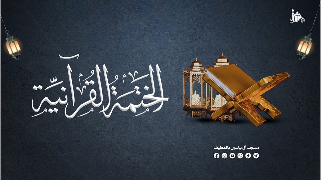 الختمة القرآنية لشهر رمضان : الجزء السابع | 1447 هـ .