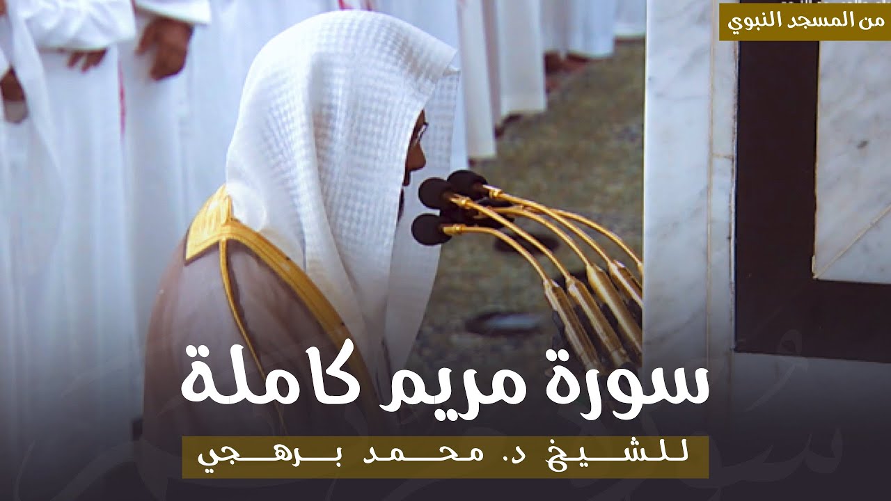 سورة مريم كاملة للشيخ أ. د. محمد برهجي من مسجد رسول الله ﷺ | Surah Maryam