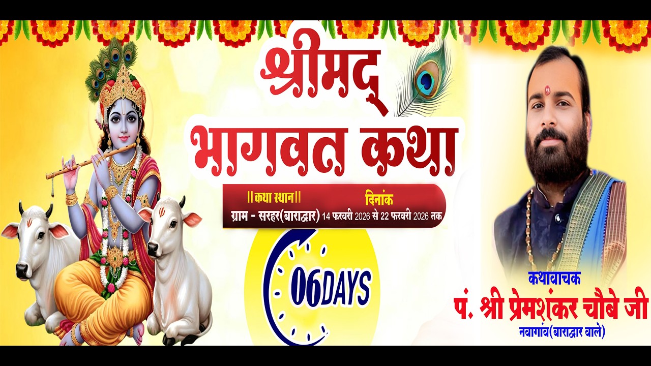 Day-06 श्री मद भागवत कथा ज्ञान यज्ञ  व्यास पंडित श्री प्रेमशंकर चौबे जी महाराज जी  स्थल- सरहर