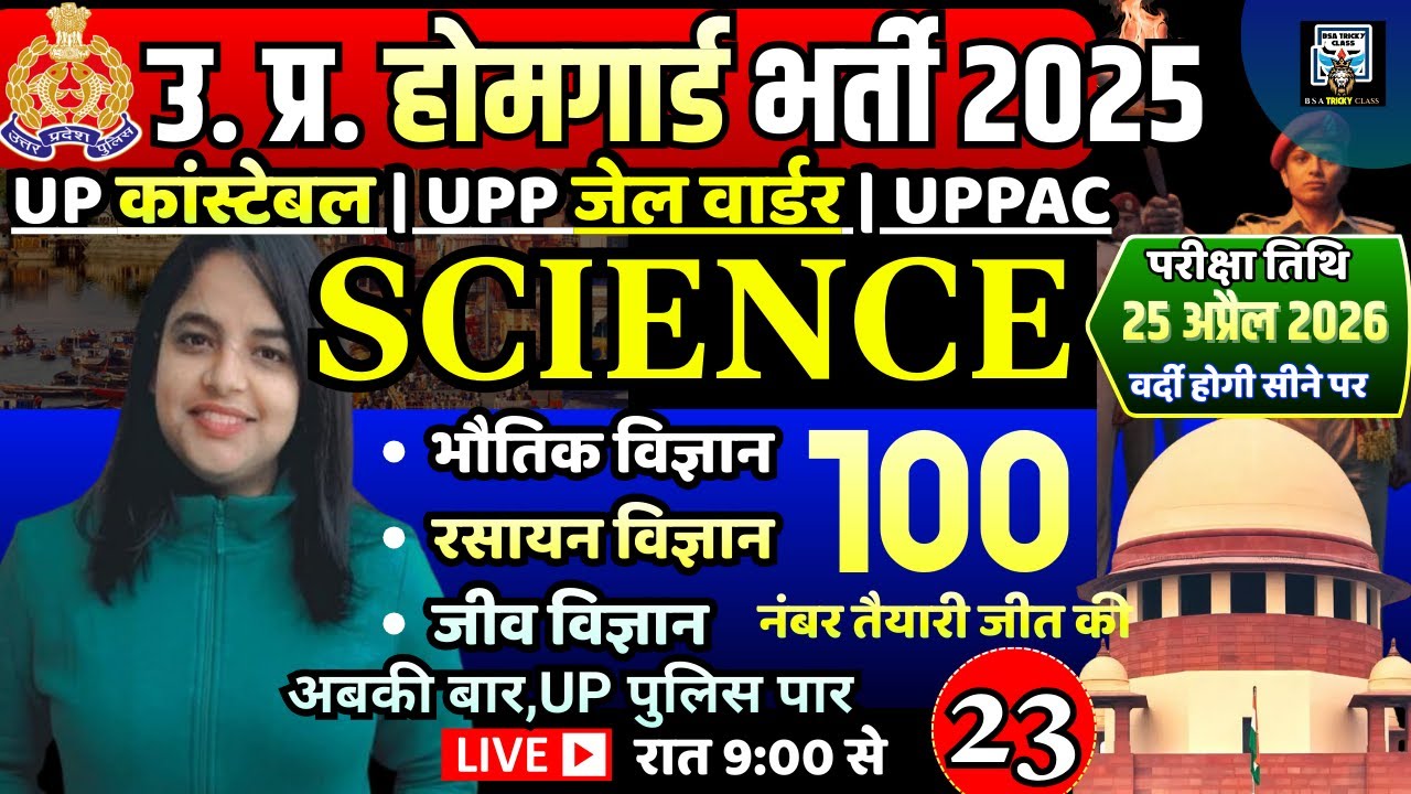 home guard bharti | home guard science practice set | up constable science previous year question