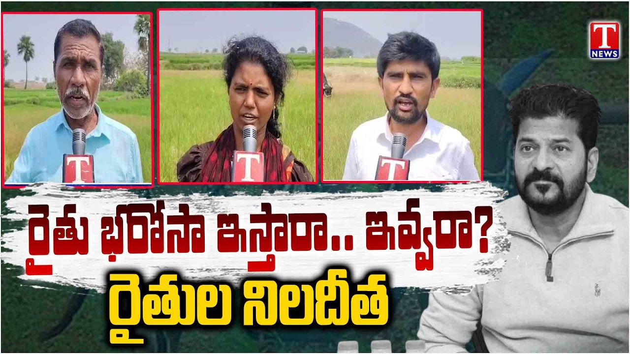 Farmers Fire on Congress Govt & Revanth Reddy Over Rythu Bandhu Funds | T News