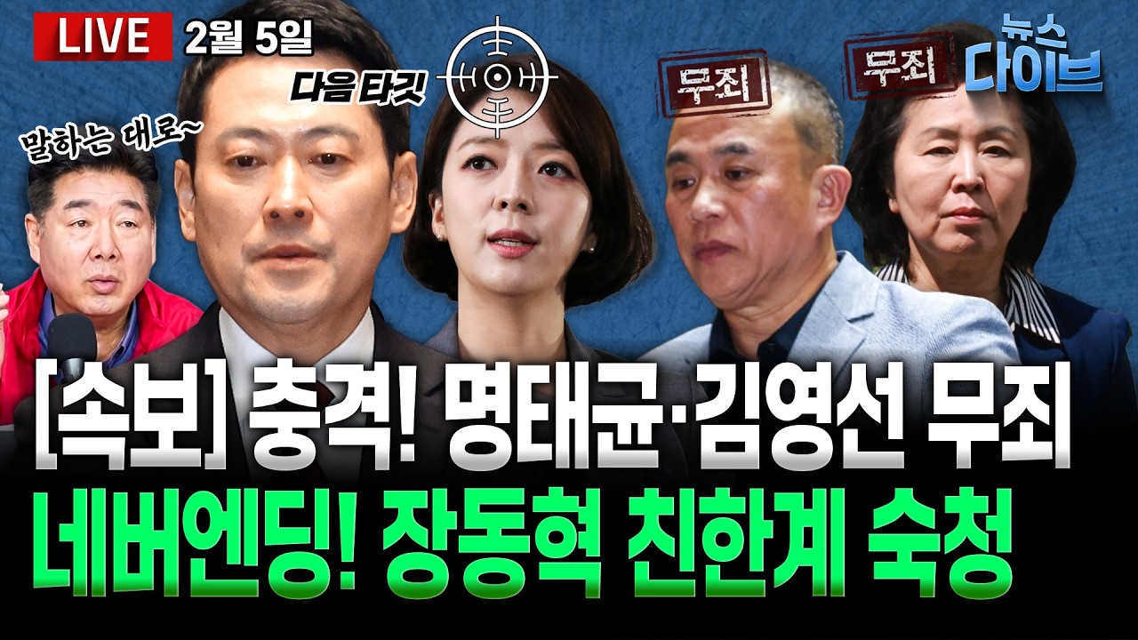 [속보] 명태균·김영선 각 무죄…충격/장동혁의 다음 타깃은 배현진?/천대엽2 박영재 “이 대통령 파기환송, 절차 맞아”(고현준,김상욱,박진영,장윤미,정구승)[뉴스 다이브]