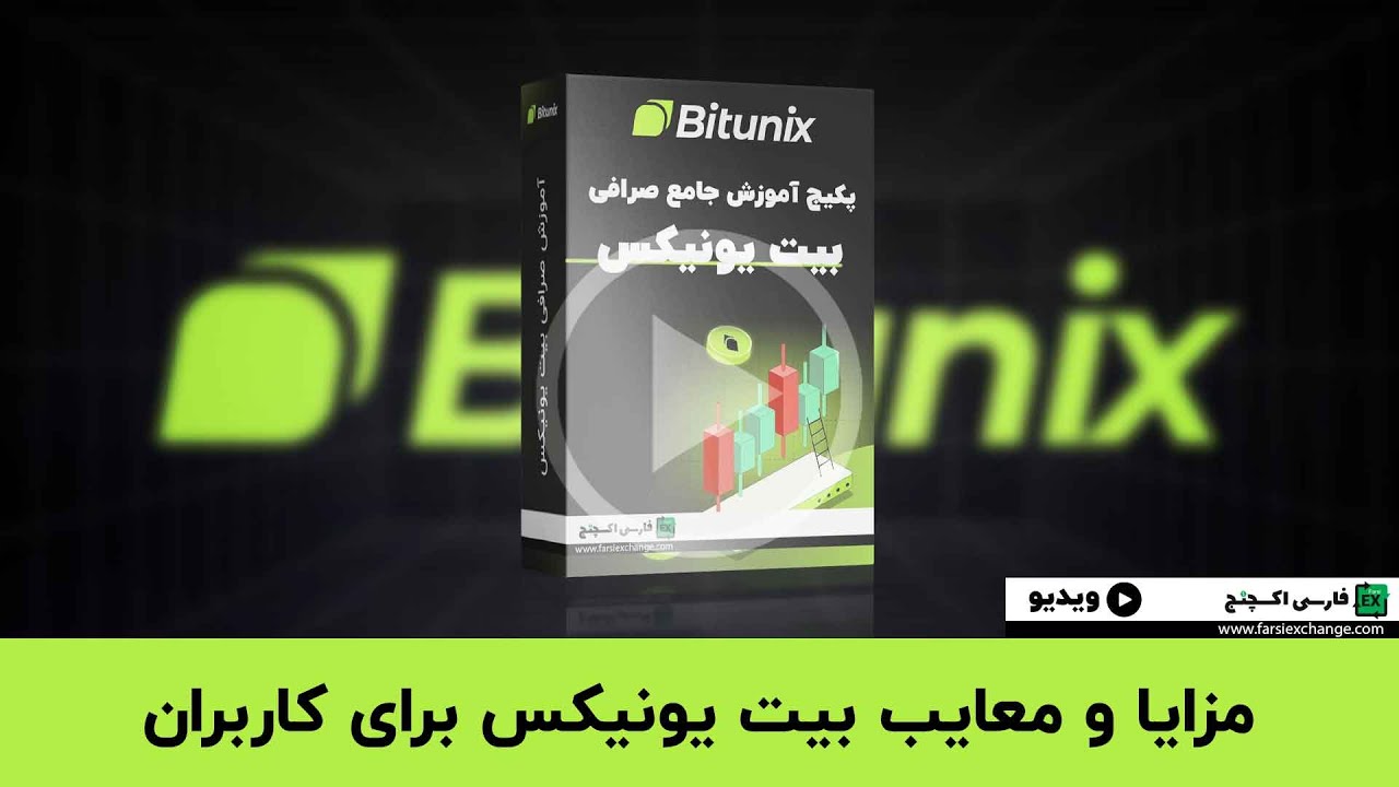 مزایا و معایب صرافی بیت یونیکس: بررسی جامع ویژگی‌ها و نقاط ضعف