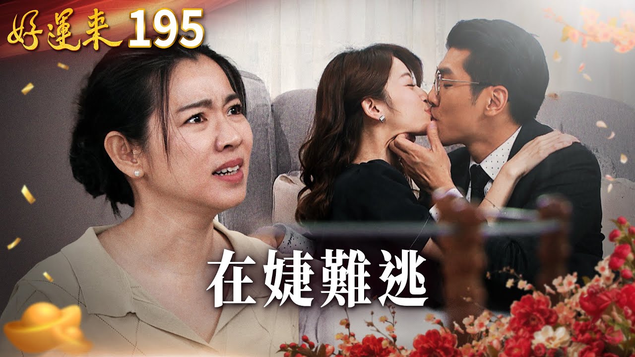 好運來 EP195 在婕難逃｜Everybody Needs Good Luck