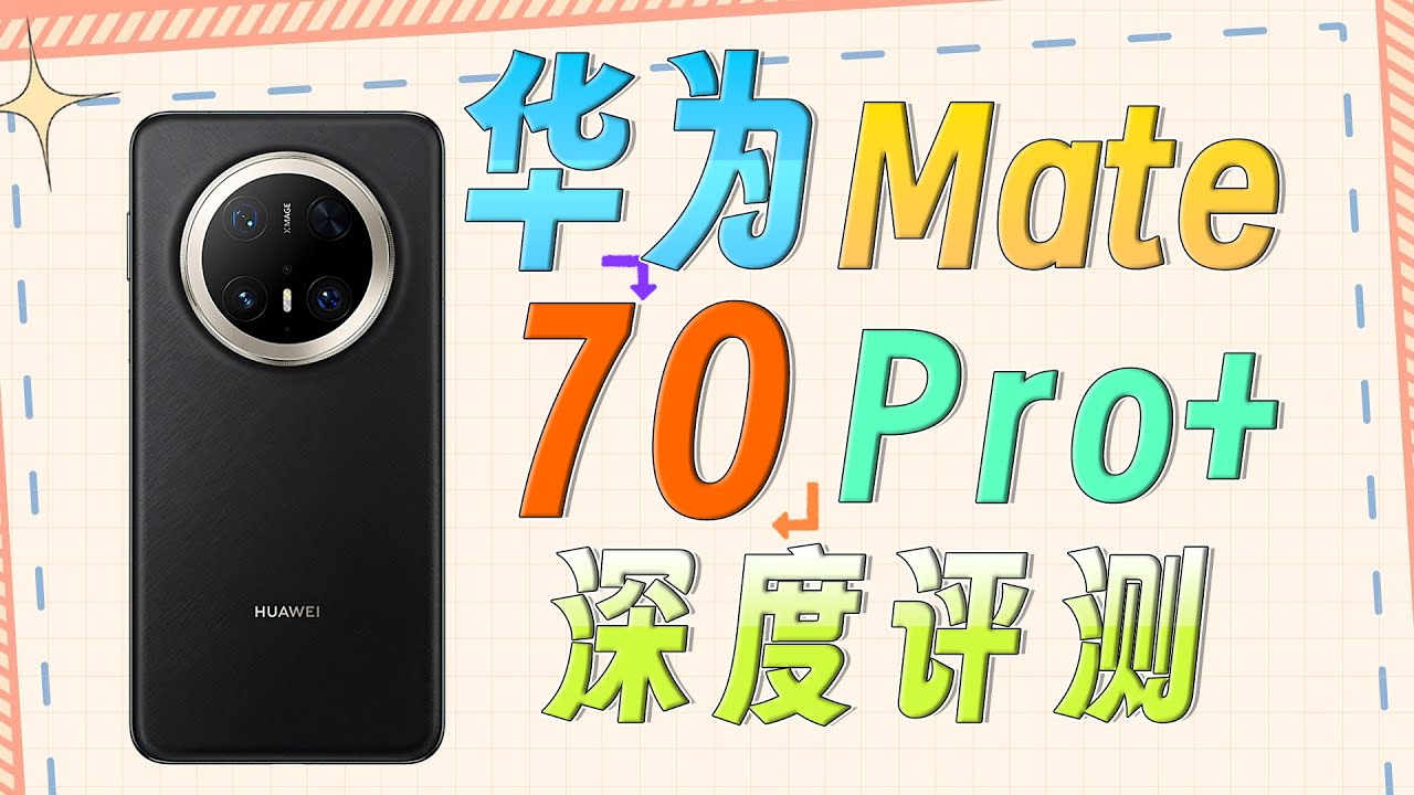 半年使用报告丨目前最值得买的华为手机？华为Mate 70 Pro+深度评测