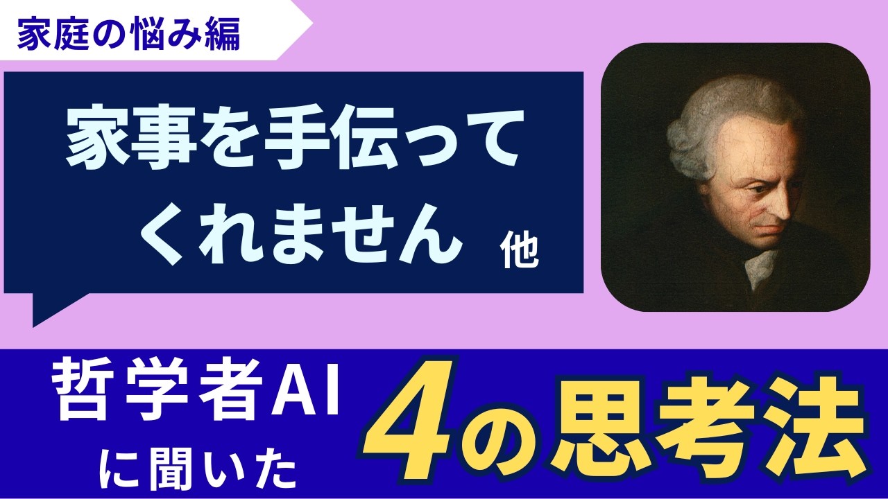 【家庭編】パートナーが家事をしてくれません【哲学者に聞いてみた】