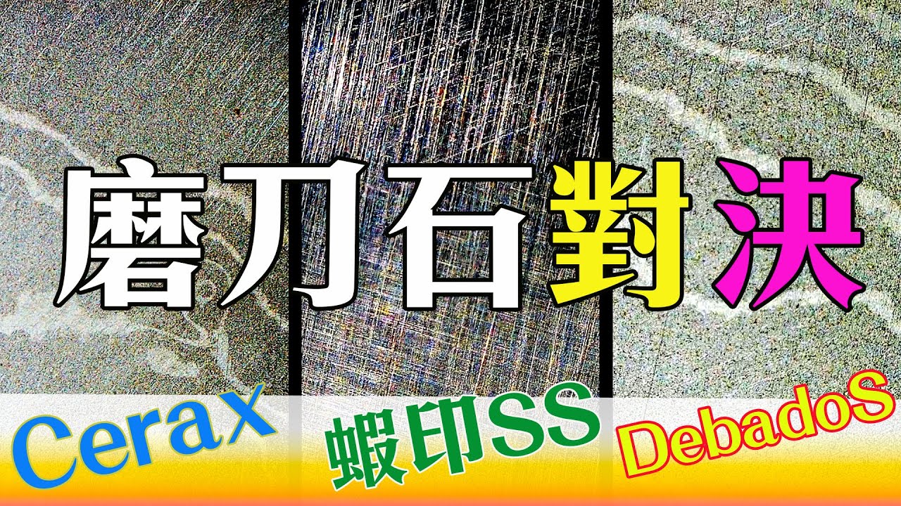 磨刀石大對決! 一次三塊比給你看!誰的效率和磨感最好?｜末廣 Debado S｜蝦印超陶瓷SS