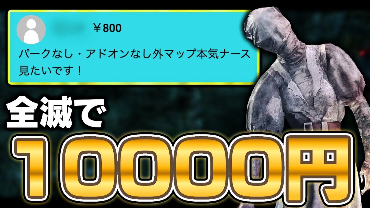 【全滅で一万円】ノーパーク・ノーアドオンの本気ナース。【DbD / デッドバイデイライト】