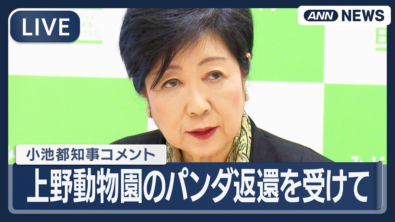 【ライブ】小池都知事コメント｜上野動物園の双子パンダ 来年1月下旬に中国返還へ  国内飼育のパンダはゼロに【LIVE】(2025年12月15日) ANN/テレ朝 