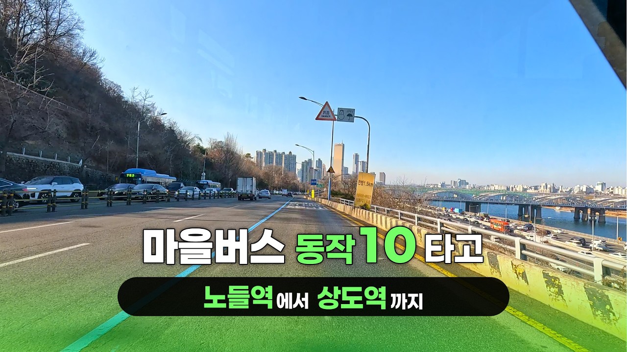 마을버스 동작10 타고 서울 한 바퀴 | 노들역 ~ 상도역