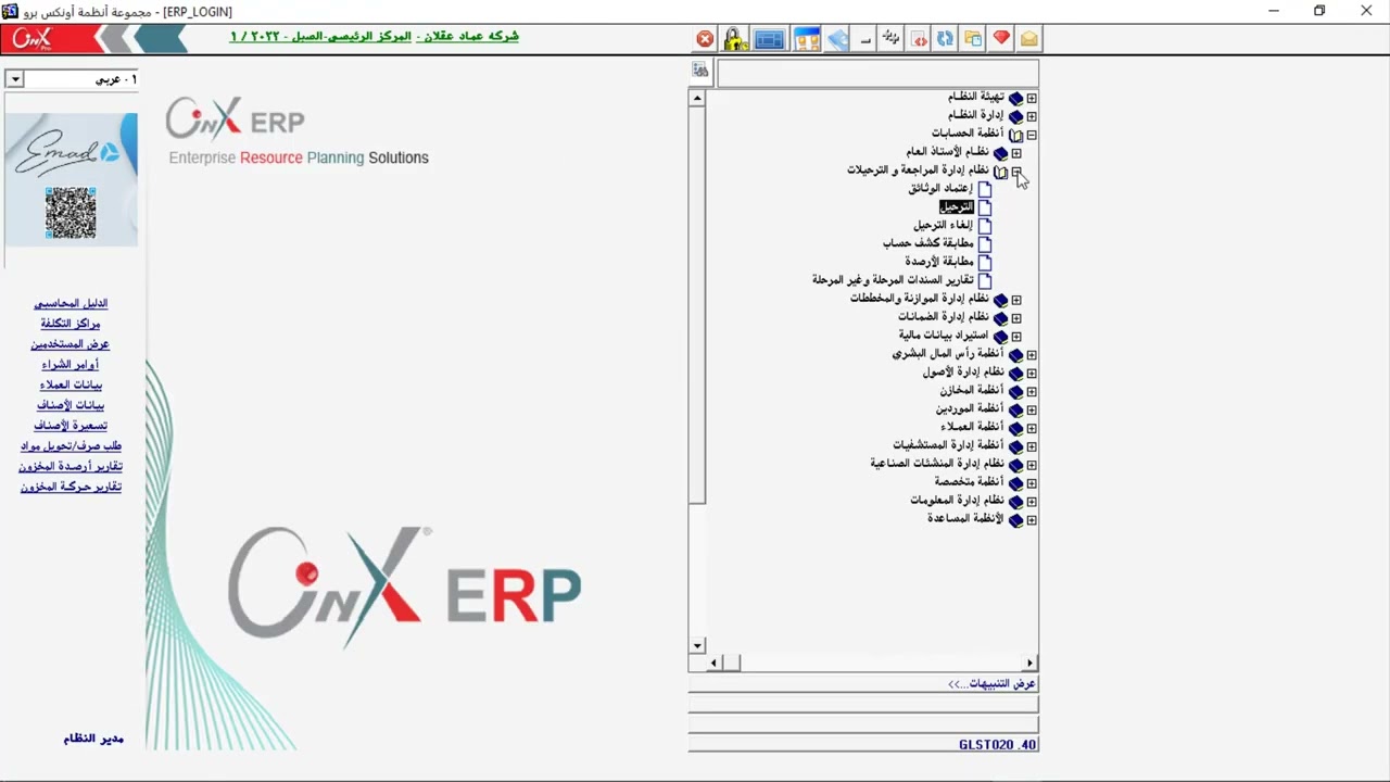 26 الترحيل والغاء الترحيل في نظام الاونكس ERP