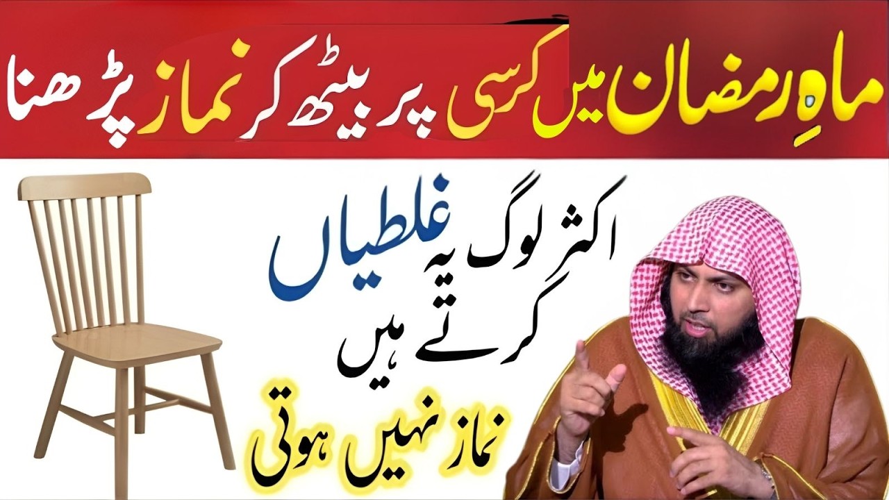Kya Ramzan Mein Chair Par Bath Kar Namaz Ho Jati Hai? Aksr Log Ghlti Karte Hain! | Qari Sohaib Ahmad