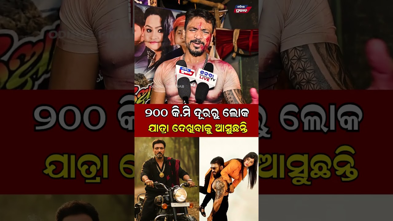 ଯାତ୍ରାର କ୍ରେଜ ବହୁତ ଅଧିକ  Odia Action Star Rajveer || Odisha Prabhab ||